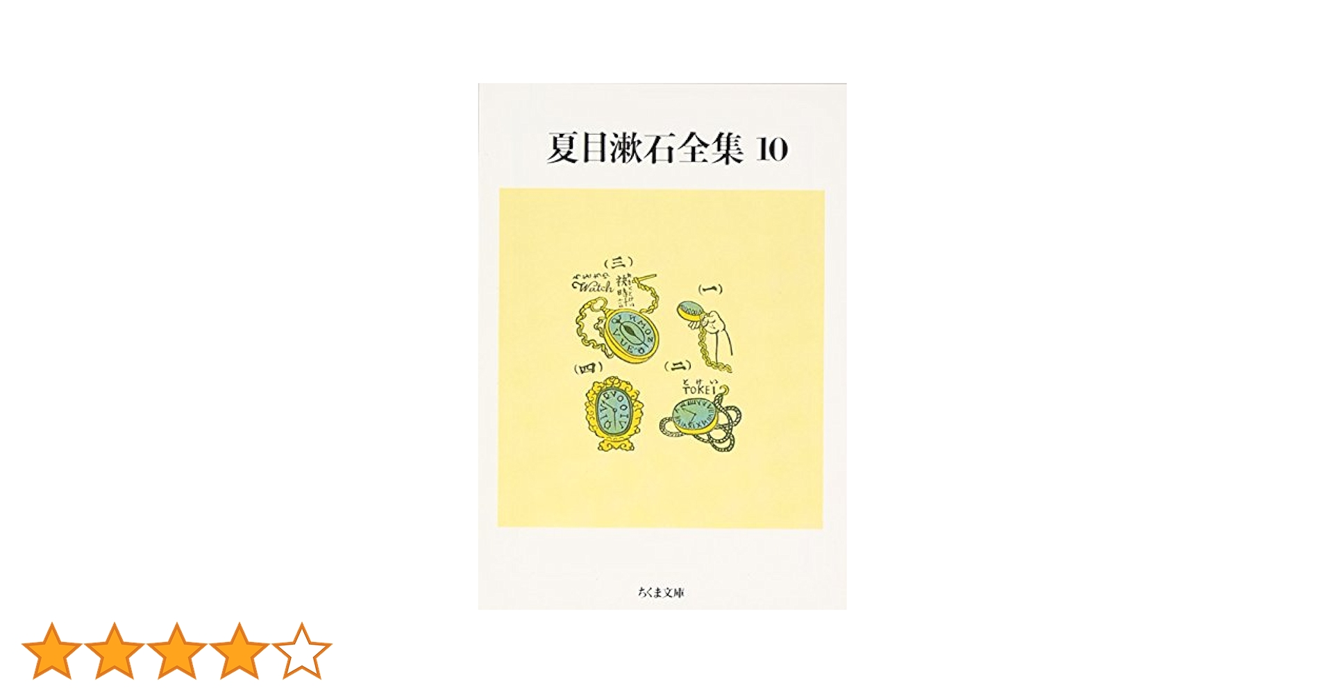 Amazon.co.jp: 夏目漱石全集 (10) (ちくま文庫 な 1-14) : 夏目